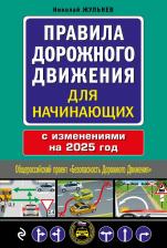 Литература Книга Николай Яковлевич Жульнев. Правила дорожного движения для начинающих с изменениями на 2025 год