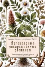 Литература Книга Николай Юргель, Александра Юргель. Легендарные лекарственные растения. Технологии приготовления лекарств и лечение заболеваний