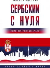 Литература Книга Николич Милица. Сербский с нуля