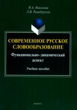 Литература Книга Николина Наталия Анатольевна, Рацибурская Лариса Викторовна. Современное русское словообразование. Функционально-динамический аспект
