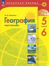 Литература Книга Николина Вера Викторовна. География. 5-6 классы. Мой тренажёр