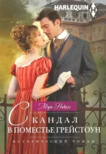 Литература Книга Николс Мэри. Скандал в поместье Грейстоун
