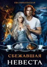 Литература Книга Никольская Ева Геннадьевна. Сбежавшая невеста