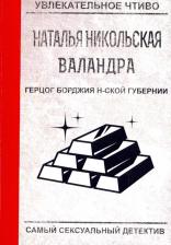Литература Книга Никольская Наталья. Герцог Борджия н-ской губернии