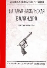 Литература Книга Никольская Наталья. Пятая жертва