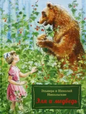 Литература Книга Никольский Николай Константинович, Никольская Эльвира Николаевна. Эля и Медведь