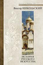 Литература Книга Никольский Виктор Александрович. История русского искусства