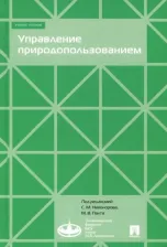 Литература Книга Никоноров Сергей Михайлович, Бобылев Сергей Николаевич, Палт Михаил Викторович. Управление природопользованием. Учебное пособие