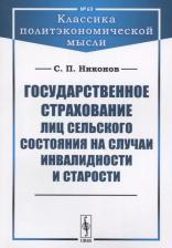 Литература Книга Никонов С.П. "Государственное страхование лиц сельского состояния на случаи инвалидности и старости. Выпуск №69"