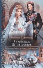 Литература Книга Никонова Ксения Сергеевна. Я и мой король 2.Шаг за горизонт