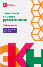 Литература Книга Никревич Лариса. Толковый словарь русского языка. 1-4 классы