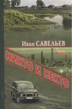 Литература Книга Никто и Некто. Савельев И.К