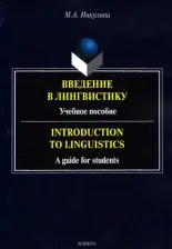 Литература Книга Никулина Марина Аркадьевна. Введение в лингвистику. Учебное пособие