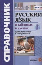 Литература Книга Никулина Марина Юрьевна. Справочник. Русский язык в таблицах и схемах