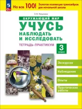 Литература Книга Никулкина Ольга Валентиновна. Окружающий мир. Учусь наблюдать и исследовать. 3 класс. Тетрадь-практикум. ФГОС