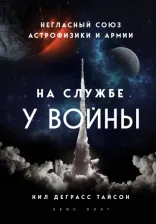 Литература Книга Нил Деграсс Тайсон. На службе у войны. Негласный союз астрофизики и армии