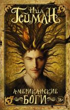 Литература Книга Нил Гейман. Американские боги 9785171007997