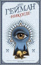 Литература Книга Нил Гейман. Никогде
