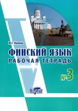 Литература Книга Нилова Ю. Г. Финский язык. Рабочая тетрадь № 3 к учебнику финского языка