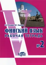 Литература Книга Нилова Ю. Г., Осьмак Н. А. Финский язык. Рабочая тетрадь №2
