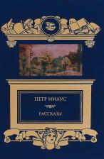 Литература Книга Нилус П.А. Петр Нилус: Рассказы