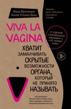 Литература Книга Нина Брокманн, Эллен Стёкен Даль. Viva la vagina. Хватит замалчивать скрытые возможности органа, который не принято называть