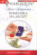 Литература Книга Нина Харрингтон "Помолвка на десерт"