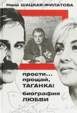 Литература Книга Нина Шацкая-Филатова. Прости, прощай, Таганка! Биография любви