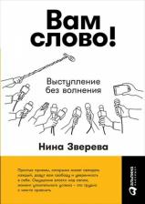 Литература Книга Нина Зверева. Вам слово! Выступление без волнения