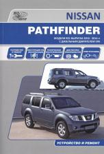Литература Книга Nissan Pathfinder. Модели R51 2010-14 с дизельным двигателем V9X. Ремонт