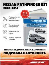 Литература Книга Nissan Pathfinder. Модели R51 выпуска с 2005 года. Руководство по эксплуатации, устройство, техническое обслуживание и ремонт