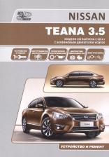 Литература Книга Nissan Teana с 2014 модели L33 с бензиновым двигателем VQ35DE. Руководств