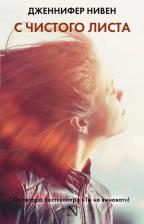 Литература Книга Нивен Дженнифер. С чистого листа