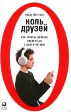 Литература Книга Нийна Юнттила. Ноль друзей. Как помочь ребенку справиться с одиночеством