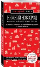 Литература Книга Нижний Новгород Исторический центр и окрестности