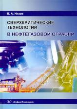 Литература Книга Низов Василий Александрович. Сверхкритические технологии в нефтегазовой отрасли. Монография