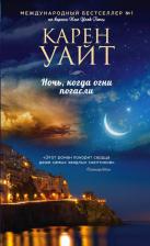 Литература Книга Ночь, когда огни погасли, Уайт К