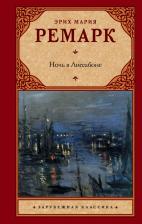 Литература Книга Ночь в Лиссабоне, Ремарк Э.М