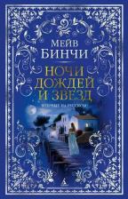 Литература Книга Ночи дождей и звезд. Бинчи М