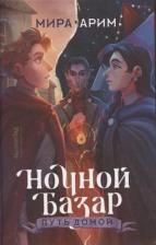Литература Книга Ночной Базар. Путь домой