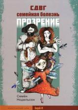 Литература Книга Нодельсон Семен Ефимович. СДВГ. Семейная болезнь. Прозрение