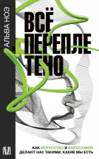 Литература Книга Ноэ Альва. Все переплетено. Как искусство и философия делают нас такими, какие мы есть
