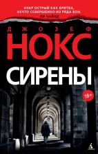 Литература Книга Нокс Джозеф. Сирены
