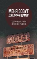 Литература Книга Нокс Микки. Меня зовут Джеффри Дамер. Подлинная история серийного убийцы 9785907024946