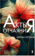 Литература Книга Нолан Меган. Акты отчаяния