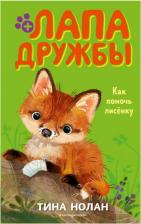 Литература Книга Нолан Тина. Как помочь лисёнку