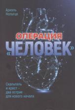 Литература Книга Нольтце А. Операция "Человек". Скальпель и крест - два острия для нового начала