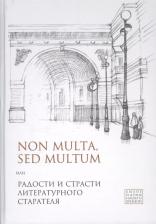 Литература Книга Non multa, sed multum, или Радости и страсти литературного старателя. К 75-летию Евгения Борисовича Белодубровского