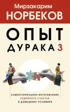 Литература Книга Норбеков Мирзакарим Санакулович. Опыт дурака 3. Самостоятельное изготовление семейного счастья в домашних условиях