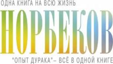 Литература Книга Норбеков Мирзакарим Санакулович. Опыт дурака" - все в одной книге